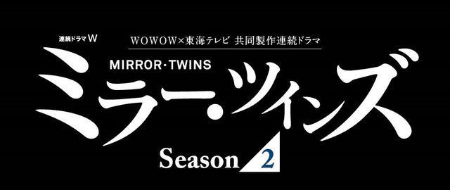 「WOWOW×東海テレビ共同製作連続ドラマ　連続ドラマＷ　ミラー・ツインズSeason２」