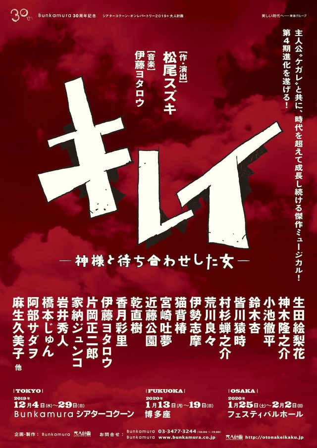 Bunkamura30周年記念　シアターコクーン・オンレパートリー2019＋大人計画「キレイ―神様と待ち合わせした女―」