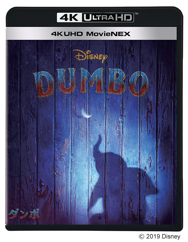 『ダンボ』4K UHD MovieNEX（C） 2019 Disney