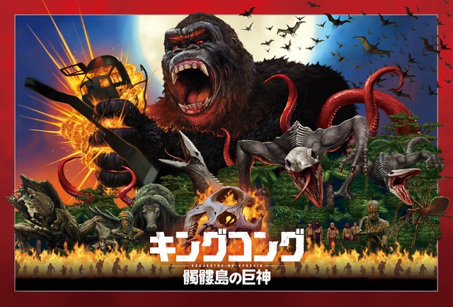 『キングコング：髑髏島の巨神』(C)Warner Bros. Entertainment Inc.