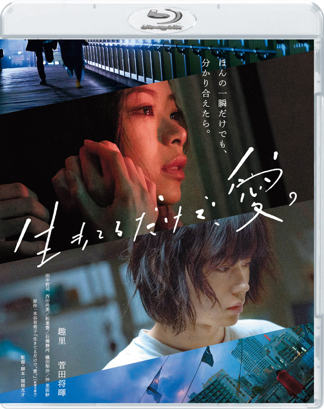 『生きてるだけで、愛。』(C)2018『生きてるだけで、愛。』製作委員会