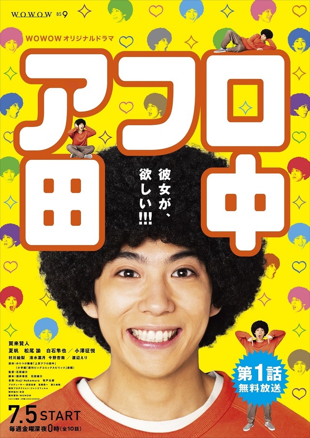 WOWOWオリジナルドラマ「アフロ田中」(C)のりつけ雅春/小学館 (C)2019 WOWOW