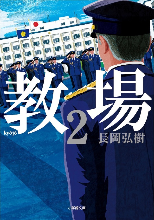 原作「教場2」書影