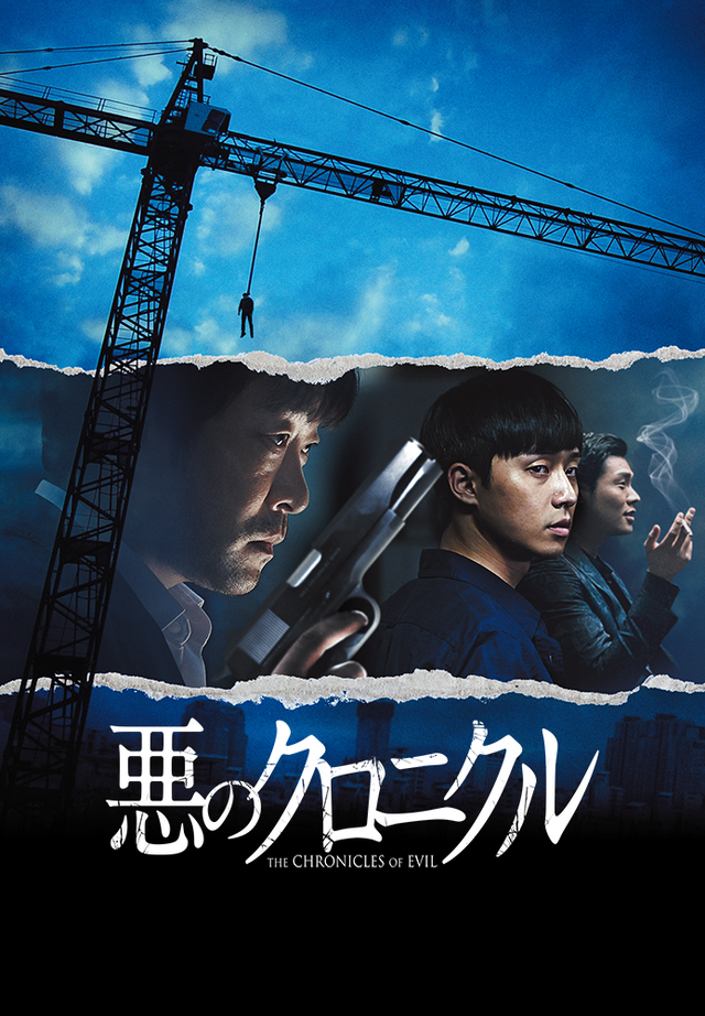 『悪のクロニクル』（C）2015 CJ E&M CORPORATION, ALL RIGHTS RESERVED