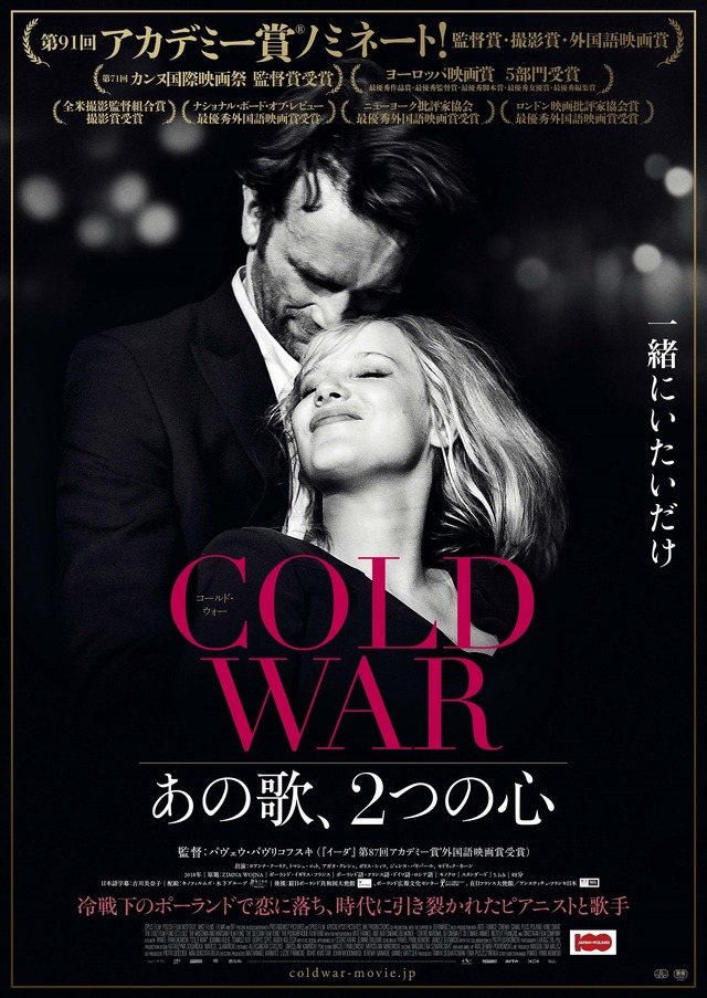 『COLD WAR あの歌、2つの心』