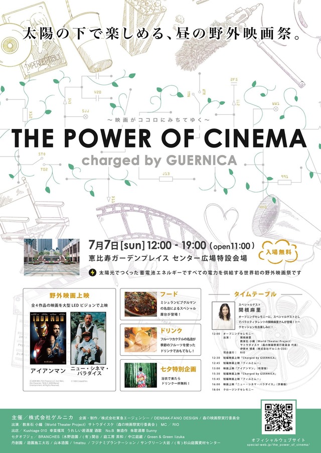 THE POWER OF CINEMA charged by GUERNICA ～映画がココロにみちてゆく～