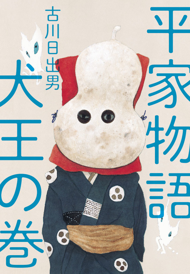 原作「平家物語 犬王の巻」書影　(c) “INU-OH” Film Partners