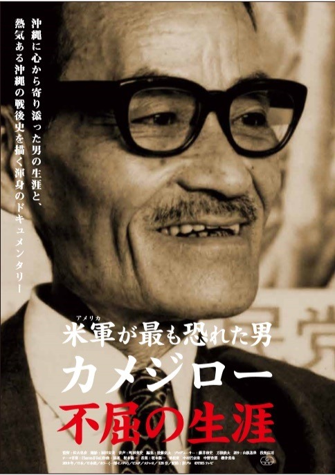 『米軍（アメリカ）が最も恐れた男 カメジロー不屈の生涯』キービジュアル　（C）TBSテレビ