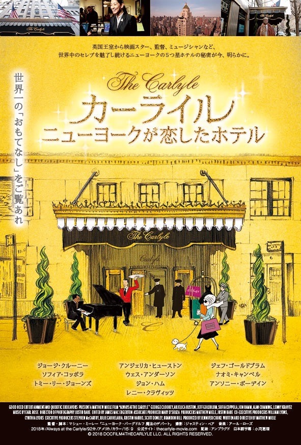 『カーライル ニューヨークが恋したホテル』ポスタービジュアル　（C）2018 DOCFILM4THECARLYLE LLC. ALL RIGHTS RESERVED.