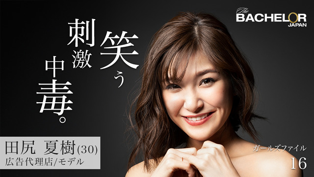 「バチェラー・ジャパン」シーズン3（C）2019 Warner Bros. International Television Production Limited. All rights reserved.