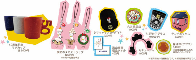 アニメ50 周年特別企画「サザエさん展 THE REAL」物販　（C）長谷川町子美術館