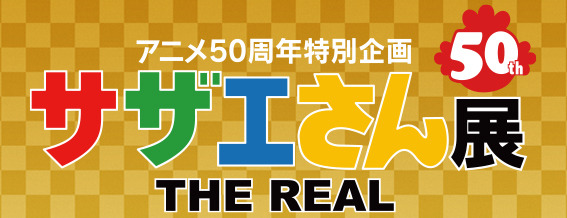 アニメ50 周年特別企画「サザエさん展 THE REAL」　（C）長谷川町子美術館