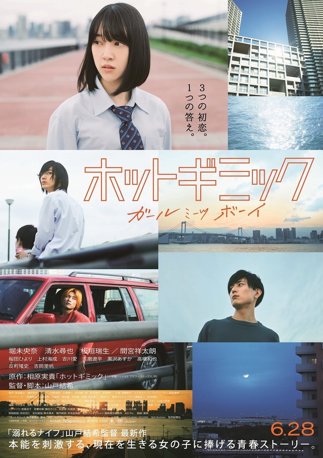 『ホットギミック ガールミーツボーイ』(C) 相原実貴・小学館/2019「ホットギミック」製作委員会