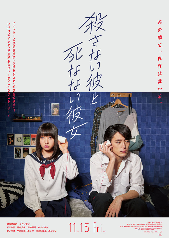『殺さない彼と死なない彼女』ティザーポスター (C)2019映画『殺さない彼と死なない彼女』製作委員会