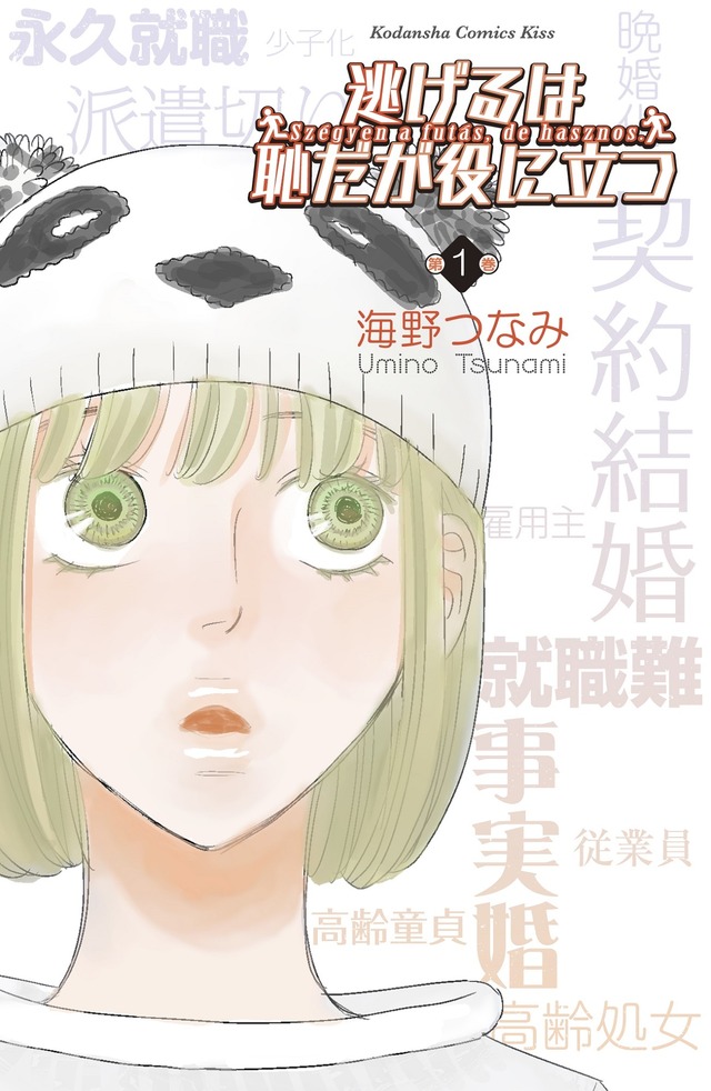 （C）海野つなみ／講談社