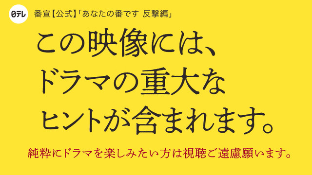 「あなたの番です-反撃編-」　（C）NTV