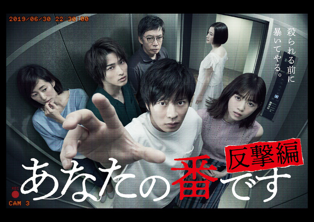 「あなたの番です-反撃編-」ポスタービジュアル (C)NTV