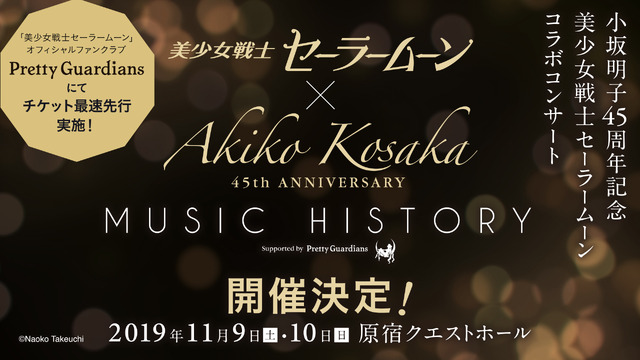 「小坂明子45周年記念 美少女戦士セーラームーン Music History Supported by Pretty Guardians」