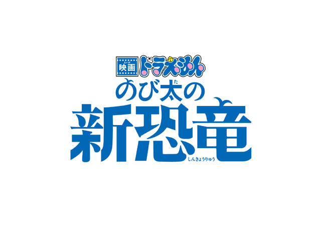 『映画ドラえもん のび太の新恐竜』（C） 藤子プロ・小学館・テレビ朝日・シンエイ・ADK 2020