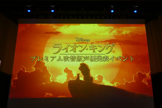 『ライオン・キング』プレミアム吹替版声優発表イベント