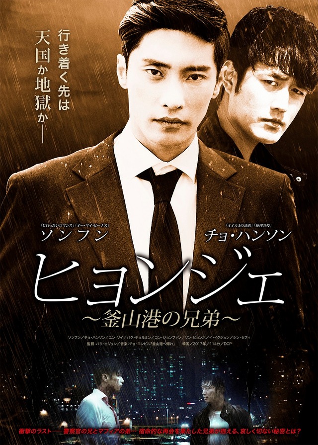 『ヒョンジェ～釜山港の兄弟～』ポスター　（C）2018 CION Pictures All rights reserved