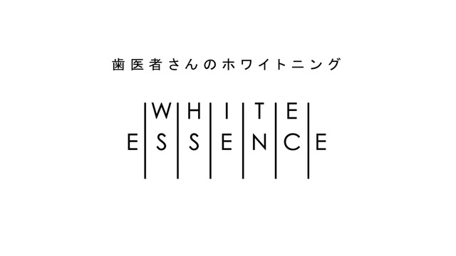 ホワイトエッセンス