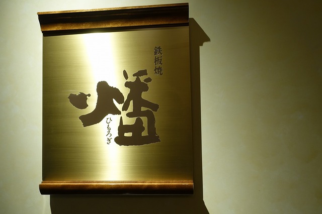 イセエビと米沢牛と22階の絶景！贅沢鉄板焼ランチ浦安ブライトンホテル☆