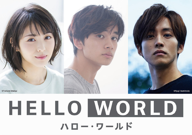 『HELLO WORLD』　（C）2019「HELLO WORLD」製作委員会