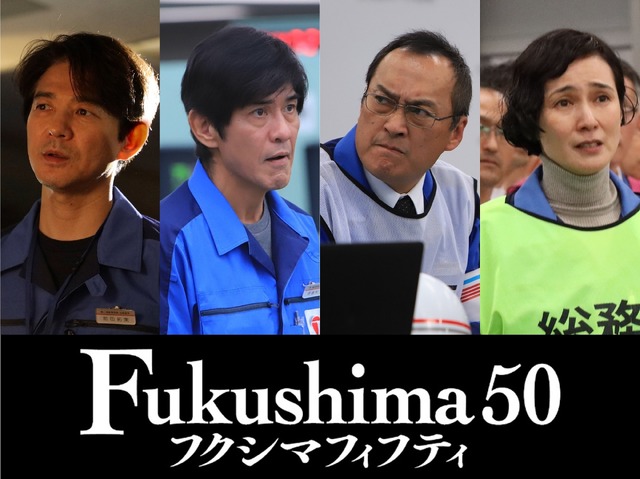 『Fukushima 50』（C） 2020『Fukushima 50』製作委員会