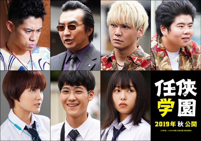 『任侠学園』（C）今野 敏 ／  （C）2019 映画「任侠学園」製作委員会