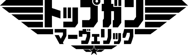 『トップガン マーヴェリック』　(C) 2019 Paramount Pictures Corporation. All rights reserved.