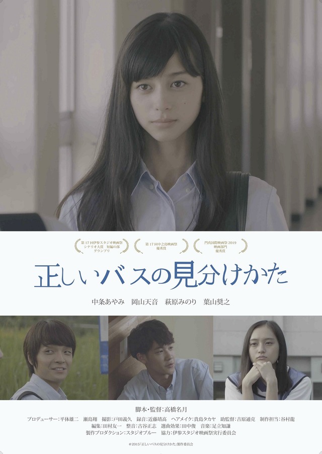 『正しいバスの見分けかた』（C）2015 映画『正しいバスの見分け方』製作委員会