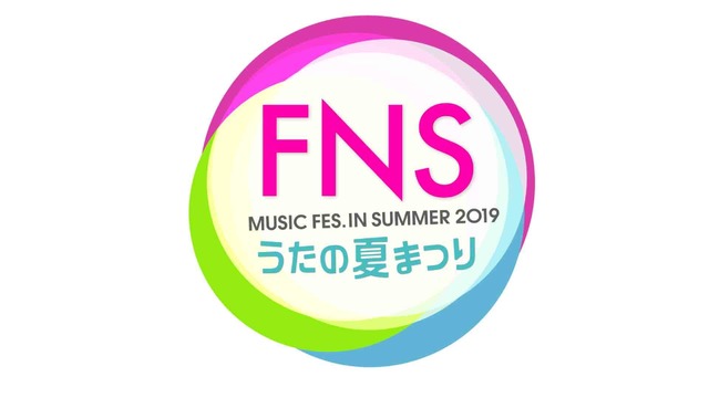 「FNSうたの夏まつり」