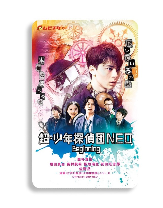 『超・少年探偵団NEO ーBeginningー』ムビチケ（C）2019 PROJECT SBD-NEO
