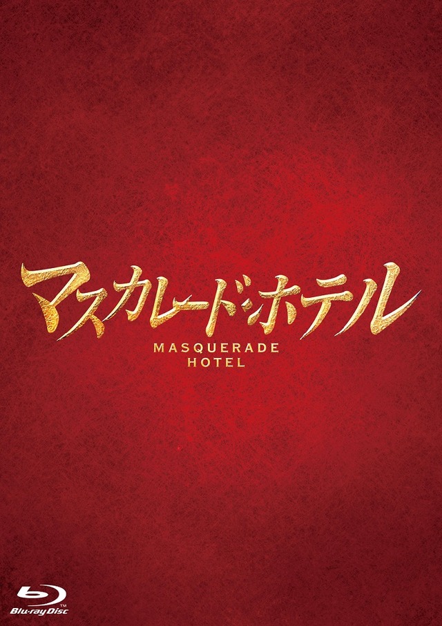 『マスカレード・ホテル』（C）2019映画「マスカレード・ホテル」製作委員会　（C）東野圭吾／集英社　　　