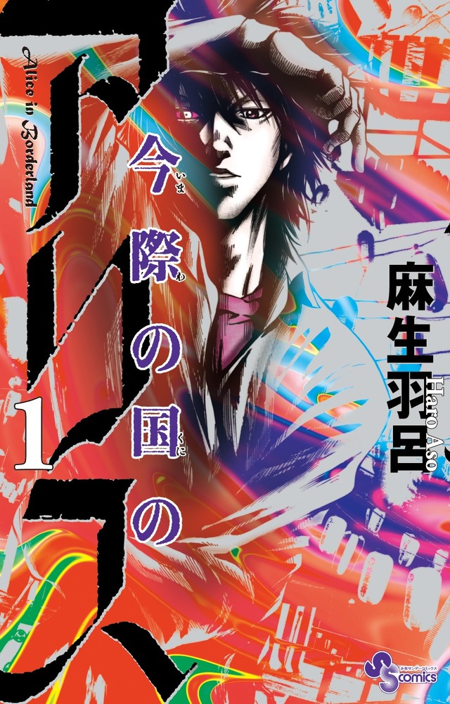 麻生羽呂「今際の国のアリス」（小学館）　書影