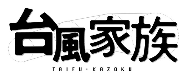 『台風家族』（C）2019「台風家族」フィルムパートナーズ