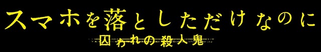 『スマホを落としただけなのに 囚われの殺人鬼』（C）２０２０映画「スマホを落としただけなのに２」製作委員会