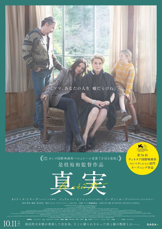 『真実』　(C) 3B-分福-Mi Movies-France 3 Cinema