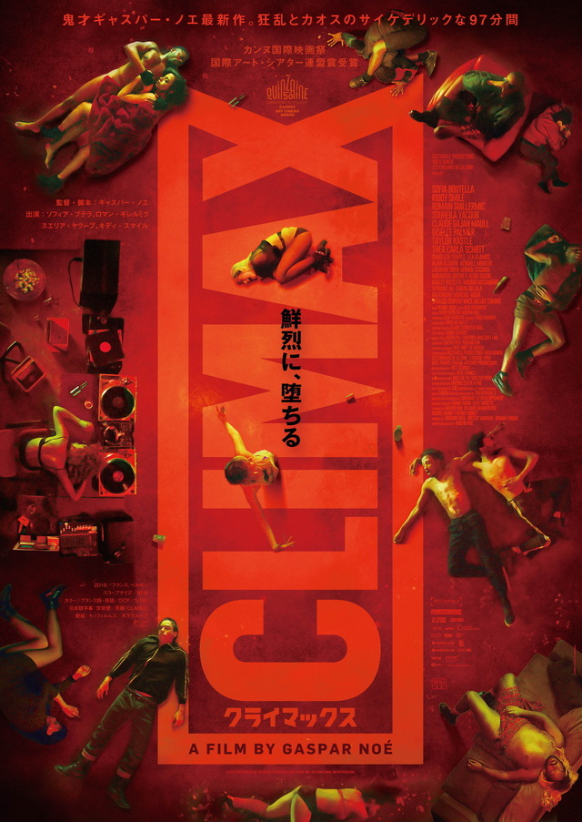 『CLIMAX クライマックス』　（C）2018 RECTANGLE PRODUCTIONS-WILD BUNCH-LES CINEMAS DE LA ZONE-ESKWAD-KNM-ARTE FRANCE CINEMA-ARTEMIS PRODUCTIONS