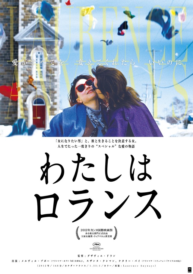 『わたしはロランス』