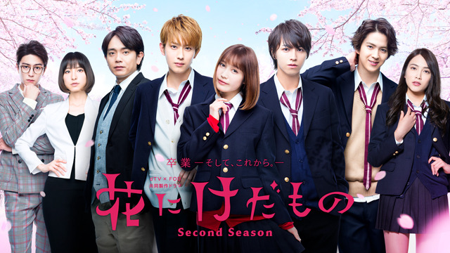 「花にけだもの～Second Season～」