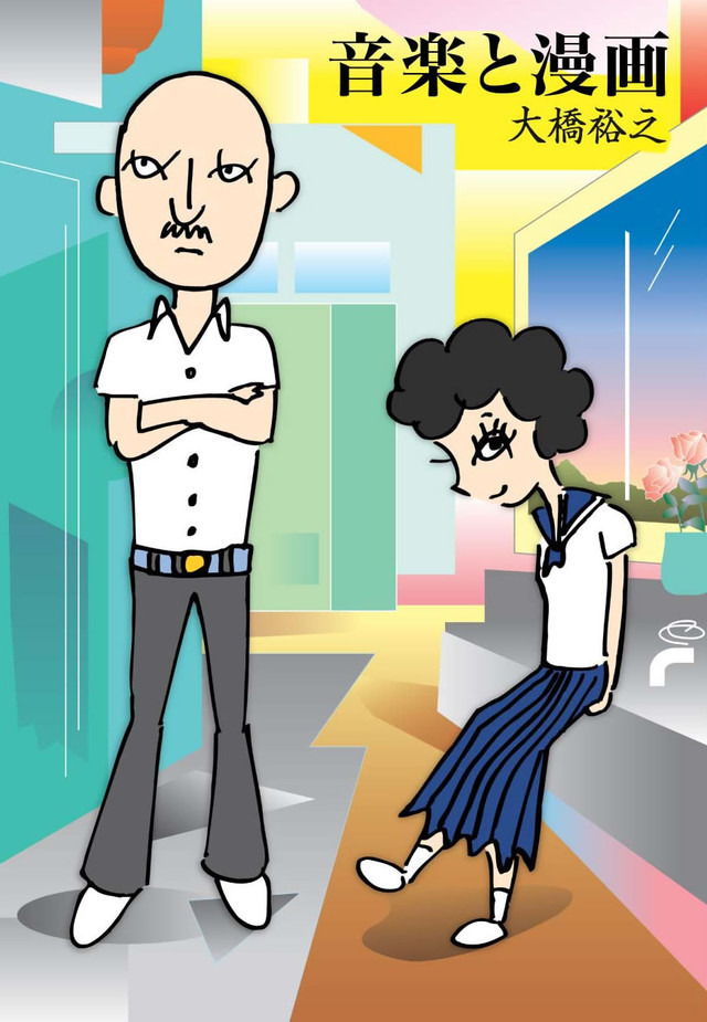 アニメーション映画『音楽』原作　（C）大橋裕之・太田出版／ロックンロール・マウンテン