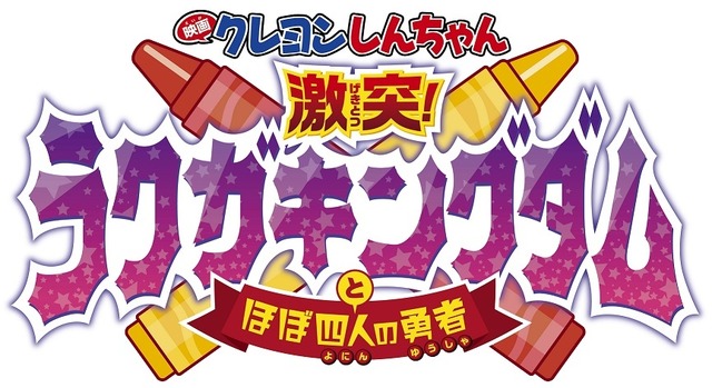 『映画クレヨンしんちゃん 激突！ラクガキングダムとほぼ四人の勇者』（C）臼井儀人／双葉社・シンエイ・テレビ朝日・ADK 2020