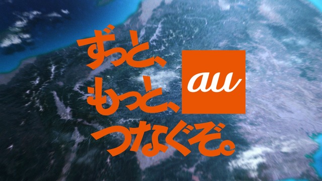 au「三太郎」シリーズ新CM 「つながる話」篇