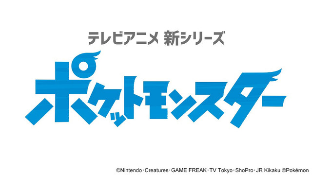 「ポケットモンスター」新シリーズ