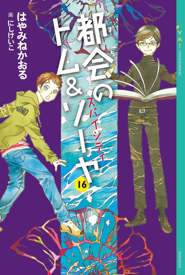 「都会のトム＆ソーヤ」16巻（講談社YA!ENTERTAINMENT刊）　（C）2019マチトム製作委員会