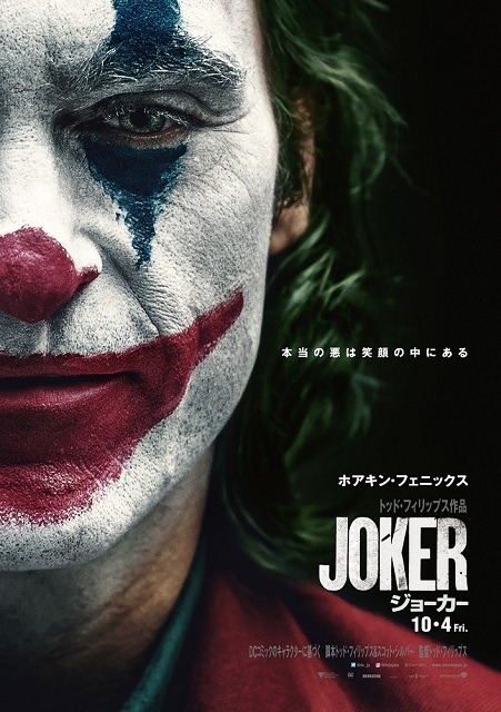 『ジョーカー』　（C）2019 Warner Bros. Ent. All Rights Reserved” “TM & （C） DC Comics”