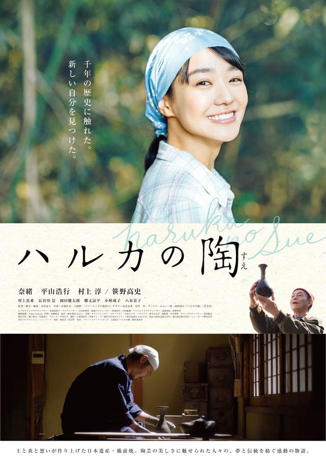 『ハルカの陶』ビジュアル　（C）2019「備前焼映画」製作委員会