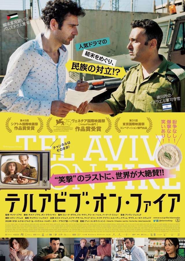 『テルアビブ・オン・ファイア』日本版ポスター　（C）Samsa Film TS Productions Lama Films Films From There Artemis Productions C623